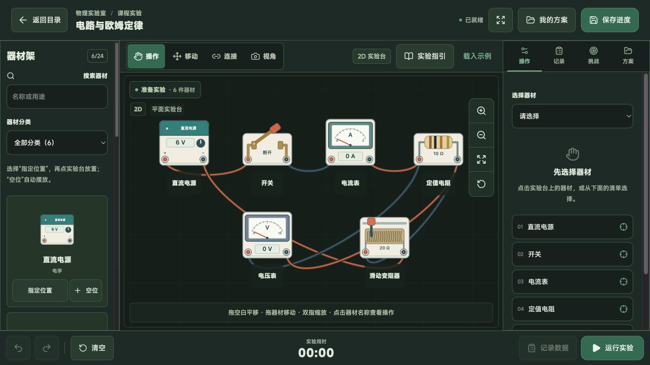 桃李九州欧姆定律二维虚拟实验台，包含电源、开关、电表和滑动变阻器
